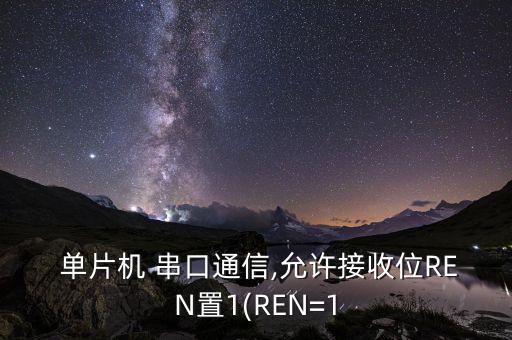 單片機 串口 設(shè)置 數(shù)據(jù)位,51單片機串口發(fā)送數(shù)據(jù)程序