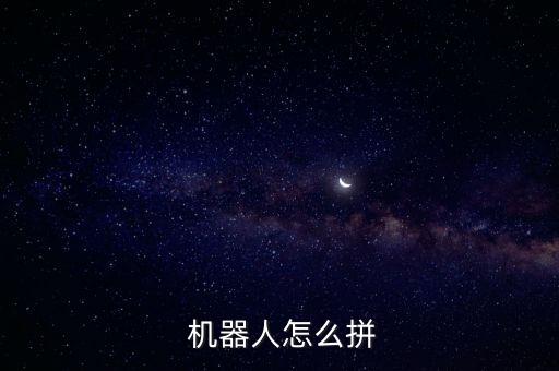  機器人怎么拼