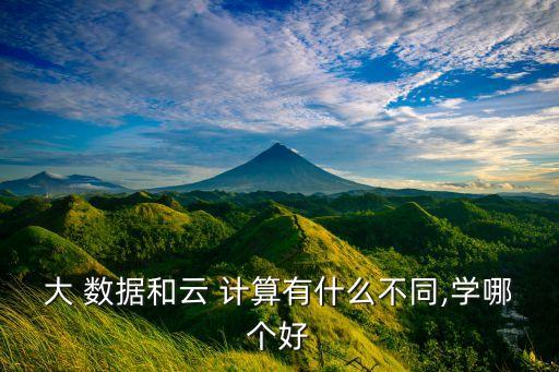 云計算和大數(shù)據(jù)選那個