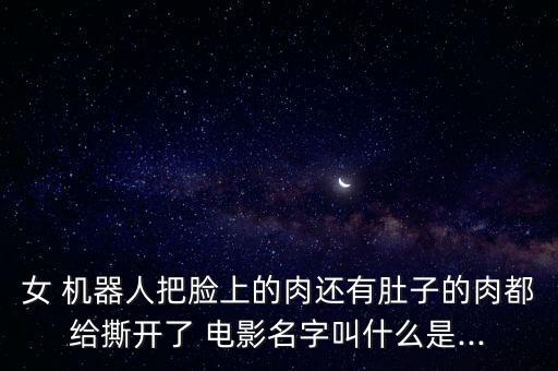女機(jī)器人美國電影,美國科幻機(jī)器人電影大全名單