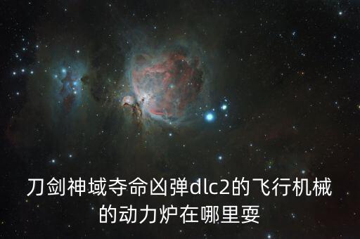 刀劍神域奪命兇彈dlc2的飛行機械的動力爐在哪里耍
