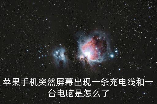 蘋果手機突然屏幕出現(xiàn)一條充電線和一臺電腦是怎么了
