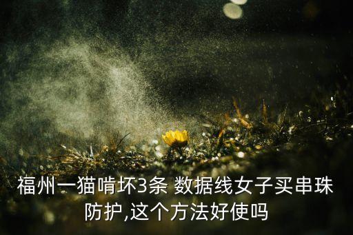 數(shù)據(jù)線怕什么