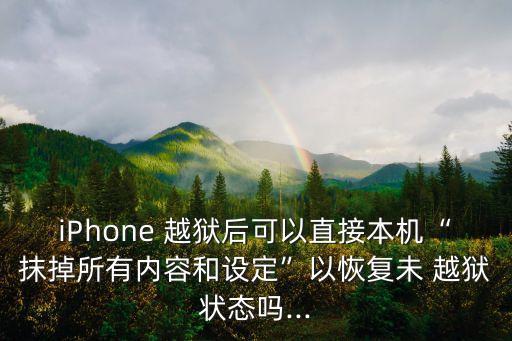 越獄系統(tǒng) 清空數(shù)據(jù)嗎,越獄刪除其他系統(tǒng)數(shù)據(jù)