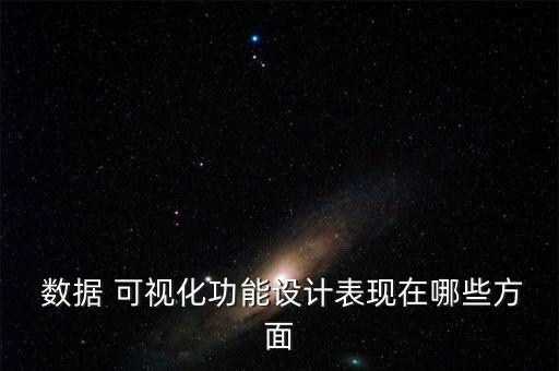  數(shù)據(jù) 可視化功能設(shè)計表現(xiàn)在哪些方面