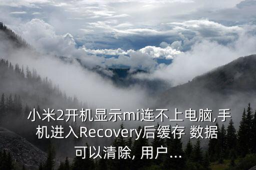 小米2用戶數(shù)據(jù),小米用戶數(shù)據(jù)放在哪個文件夾
