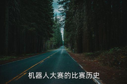  機(jī)器人大賽的比賽歷史