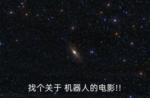 找個關(guān)于 機器人的電影!!