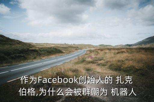 馬克.扎克伯格機(jī)器人,扎克伯格為什么越來越像機(jī)器人