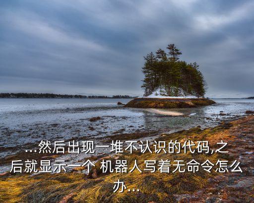 金立的機器人,金立recovery模式機器人