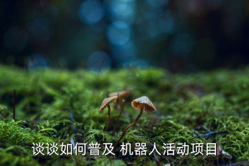 談?wù)勅绾纹占?機(jī)器人活動項目
