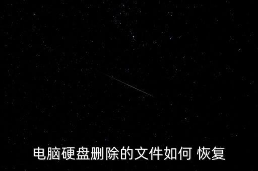 遠(yuǎn)程恢復(fù)數(shù)據(jù)