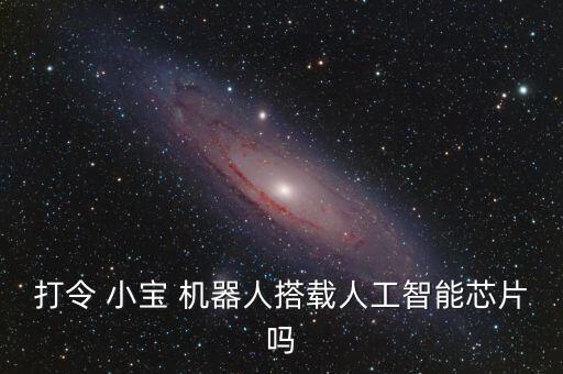 打令 小寶 機(jī)器人搭載人工智能芯片嗎