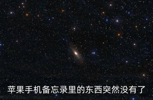 蘋果手機備忘錄里的東西突然沒有了
