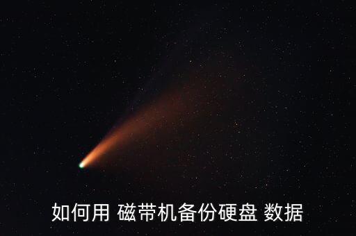 如何用 磁帶機(jī)備份硬盤 數(shù)據(jù)