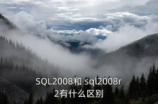 SQL2008和 sql2008r2有什么區(qū)別