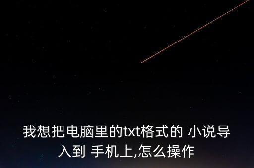 數(shù)據(jù)線用360傳小說(shuō)到手機(jī),怎么用數(shù)據(jù)線傳小說(shuō)到mp3