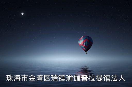 珠海市金灣區(qū)瑞鎂瑜伽普拉提館法人