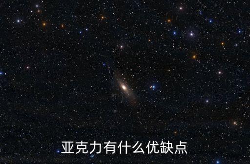 亞克力有什么優(yōu)缺點(diǎn)