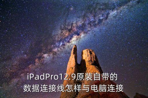 ipad pro 傳數(shù)據(jù)