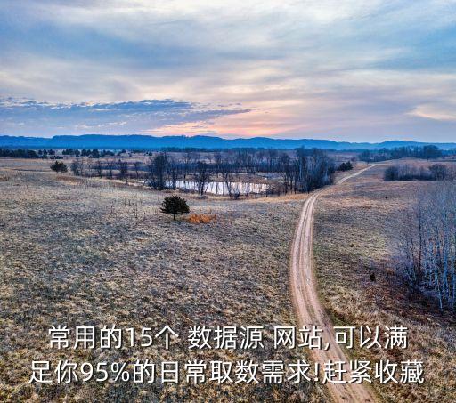 有什么權威的數(shù)據(jù)網站,什么網站可以查數(shù)據(jù)