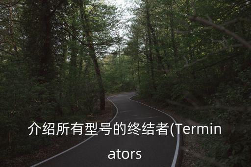 介紹所有型號的終結者(Terminators