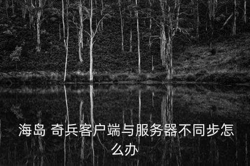 ipad如何清除海島奇兵應(yīng)用數(shù)據(jù)