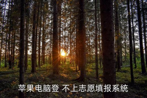 高考機器人登錄不上,機器人比賽對高考有幫助嗎