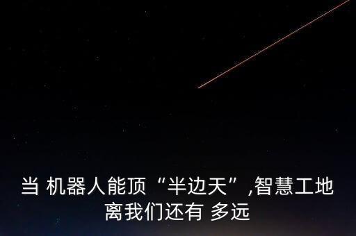 機器人離我們多遠