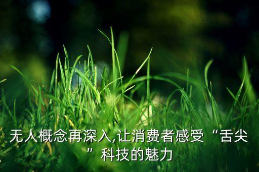 無人概念再深入,讓消費(fèi)者感受“舌尖”科技的魅力