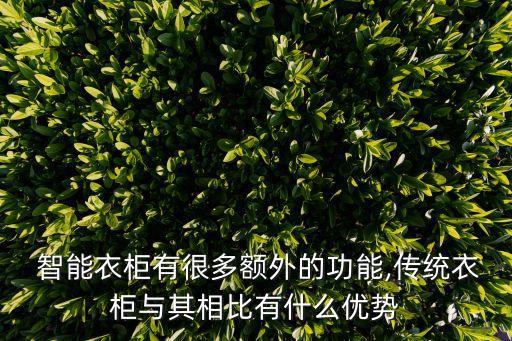 智能衣櫥自動(dòng)挑選