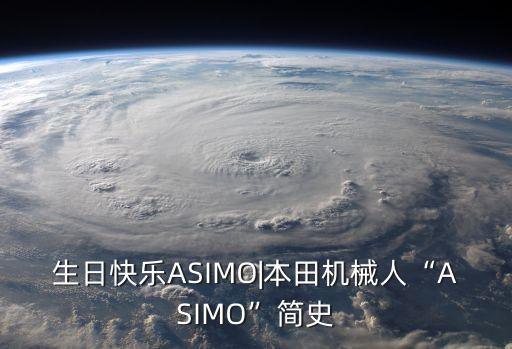 生日快樂ASIMO|本田機(jī)械人“ASIMO”簡史
