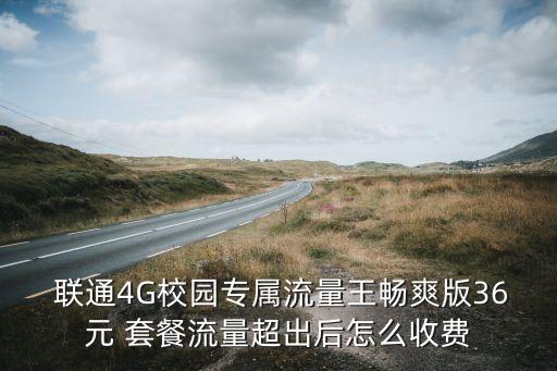  聯(lián)通4G校園專屬流量王暢爽版36元 套餐流量超出后怎么收費(fèi)
