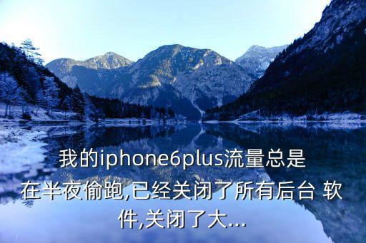 蘋果六蜂窩移動(dòng)數(shù)據(jù)監(jiān)控軟件,蘋果手機(jī)摔了蜂窩移動(dòng)數(shù)據(jù)用不了
