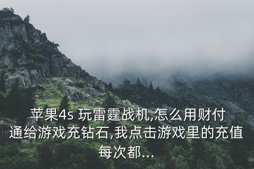玩雷數(shù)據(jù)蘋果版,蘋果傳數(shù)據(jù)的時候可不可以玩