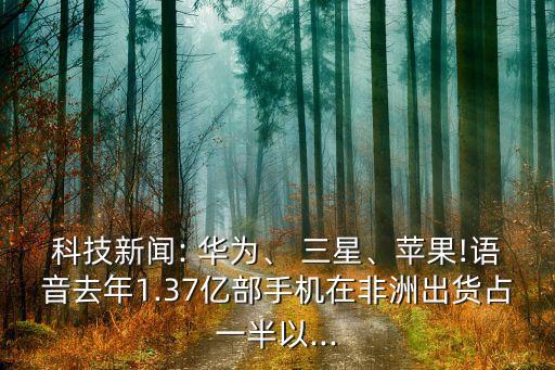 華為和三星在外銷售數(shù)據(jù),華為換三星手機(jī)數(shù)據(jù)怎么遷移