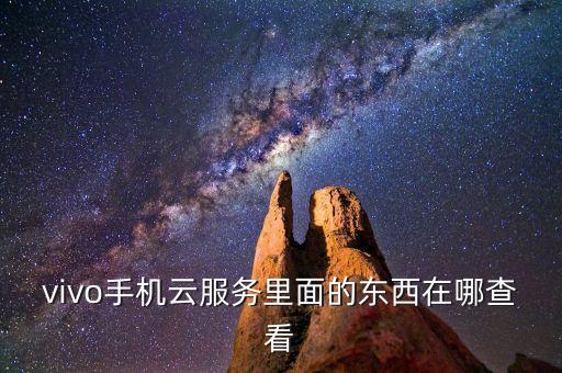 vivo手機(jī)云服務(wù)里面的東西在哪查看