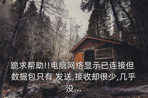 ipad 發(fā)送數(shù)據(jù)包很少,本地連接數(shù)據(jù)包發(fā)送很多接收很少