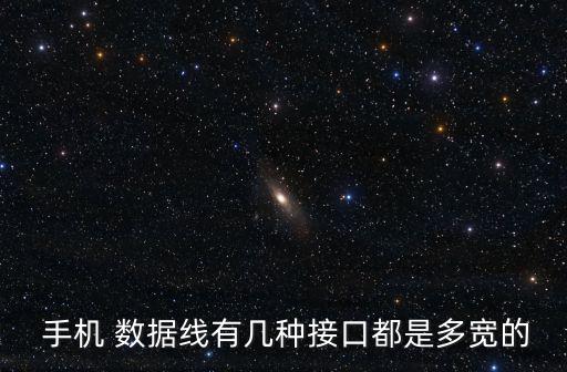  手機(jī) 數(shù)據(jù)線有幾種接口都是多寬的