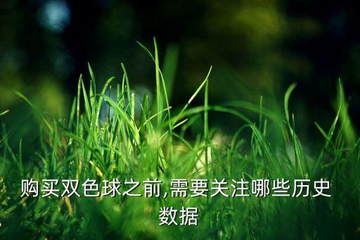 購(gòu)買雙色球之前,需要關(guān)注哪些歷史 數(shù)據(jù)