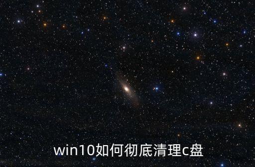  win10如何徹底清理c盤