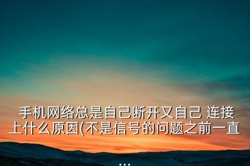 手機(jī)數(shù)據(jù)經(jīng)常自動(dòng)連接不上去,手機(jī)沒有wifi自動(dòng)連接數(shù)據(jù)