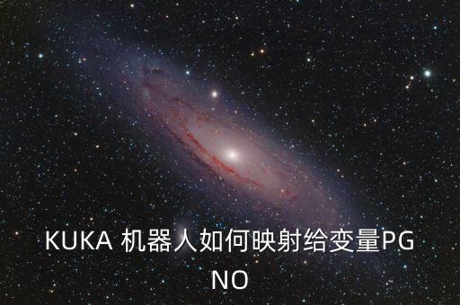 kuka雙臂機(jī)器人,Kuka機(jī)器人查mac地址
