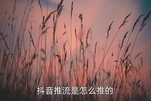 抖音推流是怎么推的