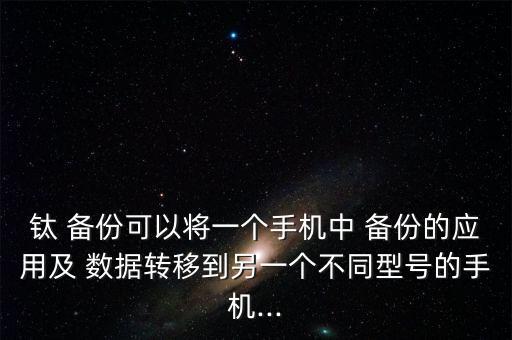 鈦備份可以備份哪些數(shù)據(jù),itunes備份會(huì)備份哪些東西
