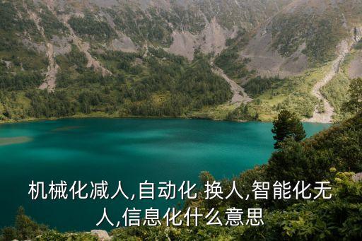 機(jī)械化減人,自動(dòng)化 換人,智能化無(wú)人,信息化什么意思