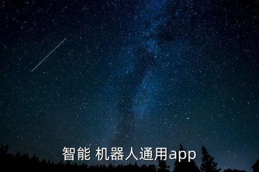 智能 機(jī)器人通用app