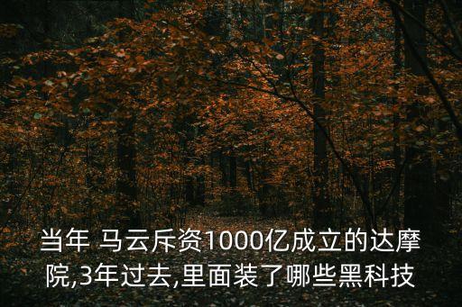 當年 馬云斥資1000億成立的達摩院,3年過去,里面裝了哪些黑科技