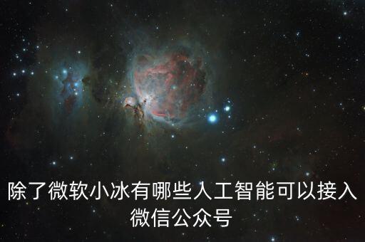 除了微軟小冰有哪些人工智能可以接入微信公眾號