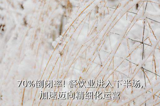 70%倒閉率! 餐飲業(yè)進(jìn)入下半場,加速邁向精細(xì)化運(yùn)營